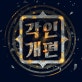 바람의나라 각인 시스
