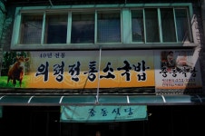 [조방] 경남 의령, 중동식당 쇠고기국밥과 남산떡방앗간의 망개떡 - 기타음식 갤러리