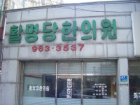 활명당한의원 윤석모원장님 - 한의원 내외부와 원장님 사진 - 동대문구한의사회 활명당한의원 윤석모원장님