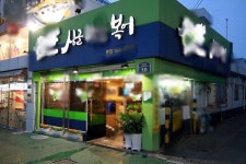 경상북도 구미의 한 유명 복집 - 엽기사진실 - 이종격투기 경상북도 구미의 한 유명 복집