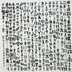 亂數組合 書法에 의한 散氏盤 - 일반 게시판 - 한국서도협회 부산.경남지회 亂數組合 書法에 의한 散氏盤