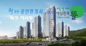 울산 북구 호계매곡동 에일린의 뜰 분양 - - 아 파 트 - 천마공인중개사사무소 울산 북구 호계매곡동 에일린의 뜰 분양