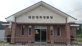 대관대리 마을회관 이용 안내 - 수련회 안내(예약현황) - 기독교대한감리회 대관대교회 대관대리 마을회관 이용 안내