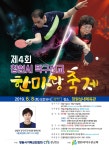 제4회 대회포스트입니다. - 제4회 탁구선교오픈한마당축제 - 창원시탁구선교회 제4회 대회포스트입니다.