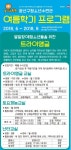 광주 광산구 청소년 수련관  2018 여름학기 프로그램 모집  - 　홍보게시판 - 광주장애인부모연대 광주 광산구 청소년 수련관 