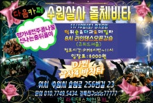 11/10일(토)수원살사 돌체비타 정기모임 8시라인댄스오픈강습 - ★토요 정기쇼셜데이★ - 수원 살사 돌체비타(쿠바빠) 11/10일(토)수원살사... 
