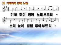 기뻐하며 왕께 노래부르리 PPT - PPT ] ──- CCM 가스펠 - 성경통독 은사학교 기뻐하며 왕께 노래부르리 PPT