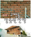 - 적벽돌집 시공사례 - 이레벽돌 홍천적벽돌 전문 성산세라믹 고벽돌시공시 주의사항 입니다 고벽돌은 아무데서나 구입가능합니다 그러나...