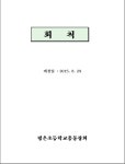 회칙-2015년 8월 29일 개정 - 회칙 - 평은초등학교 동문회 회칙-2015년 8월 29일 개정