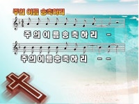 주의 이름 송축하리 ppt - p p t 찬 양 - .:+ 성림교회 . 성림인의 나눔터.:+ 주의 이름 송축하리 ppt