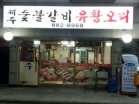 맛집동호회 | 봉천동 오리고기 맛집!! 제주숯불갈비유황오리 - Daum 카페 봉천동 오리고기 맛집!! 제주숯불갈비유황오리