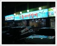 고흥 여행길라잡이 | 광진구맛집 -고흥바다장어 - Daum 카페 광진구맛집 -고흥바다장어