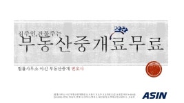 채권추심전문변호사가 중개업까지 진출 부동산중개료무료선언 - 공지사항 - 법률사무소아신 부동산중개변호사 채권추심전문변호사가 중개업까지... 