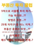 - 돈 되는 매물 맞춤 투자설계 - 부동산재테크1번지.매주 공개세미나. 건물.재건축.경매.토지 ♬자금별 부동산 투자처 찾는 방법은....??♬소액으로... 