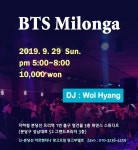 ★ BTS Milonga ★ 9월 29일(일) 땅고부엘로_DJ월향 (분당선 오리역)... BTS Milonga ★ 9월 29일(일) 땅고부엘로_DJ월향 (분당선 오리역)