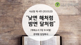 낮엔 해처럼 밤엔 달처럼 (엡 5:8-14) - 담임목사 설교 - 동해감리교회 낮엔 해처럼 밤엔 달처럼 (엡 5:8-14)
