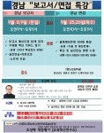 [경남] 보고서/면접 특강 - ✔ 공지사항 - 조성백 교육혁신 연구소 [역량평가 전문기관] [경남] 보고서/면접 특강