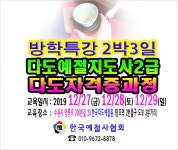 한국예절사협회 < 한국다도예절원 > 다도교육 지도사 2급 다도사범 다도자격증 과정 방학특강 2박3일 일정 2019 12 27 수원시 개강