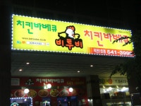 작전1호점 5월18일 오픈 - 치킨&바베큐창업 - 비투비 가마솥 옛날통닭 작전1호점 5월18일 오픈
