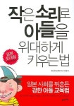 작은 소리로 아들을 위대하게 키우는 법(마츠나가 노부후미 저/이수경 역/21세기 북스 펴냄) - 책 안 읽는 어른을 위한 책 읽기 - 은이네 쌀집 작은... 