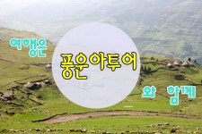 아프리카/에티오피아 시미엔산 트레킹(2019년 1월 8일출발) - 개인앨범 - 원자력병원 불암산악회 아프리카/에티오피아 시미엔산 트레킹... 