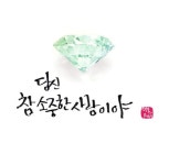 ★ 인생의 진실 ★ - 사랑♡좋은 글방 - 수림결혼정보 www.zzakk.com ★ 인생의 진실 ★