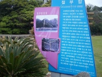 제주 올래12코스 2 수월봉, 당상봉과 절부암/ 춤쟁이 - 춤쟁이 제주 올레길 - 댄스매니아들 제주 올래12코스 2 수월봉, 당상봉과 절부암/ 춤쟁이