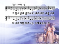 [PPT악보] 고통의 멍에 벗으려고 [통일찬송가 330장] - ┌〃매일매일... ll주보라교회ll♡ [PPT악보] 고통의 멍에 벗으려고 [통일찬송가 330장]