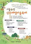 상주 서울농장에서 하루치 시골을 경험하세요. 상주 체험마을 축제!... - 도농상생플랫폼 - 상주다움상생플랫폼 상주 서울농장에서 하루치 시골을... 