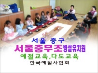 서울 중구 충무초등학교 병설유치원 예절교육 다도교육 - 15- 유치원 예절 다도 - 한국예절사협회 < 한국다도예절원 > 서울 중구 충무초등학교... 