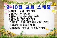 순복음예심교회 2017년 9-10월 교회스케줄 - 공지사항 - 순복음예심교회-세종시 고운동 순복음예심교회 2017년 9-10월 교회스케줄