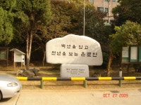 서울 은로 초등학교 100주년 기념석....................... 유용베네딕토 - - 예전 사진2 - 봉사의 달인 유용의 동작사랑 서울 은로 초등학교 100주년... 