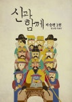 웹툰)신과 함께 저승편 1화 - 기타정보 - 인천 3040 와글와글 웹툰)신과 함께 저승편 1화