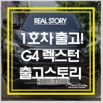＜일산 김**님＞G4렉스턴 장기렌트 출고 스토리 - 100% 리얼출고스토리 - 렌트나라코리아 다음 공식카페 ＜일산 김**님＞G4렉스턴 장기렌트... 