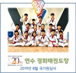 동춘동 태권도 - 2019년 8월 국기원심사 ＜연수경희태권도장＞ - 경희도장 소식 앨범 - 연수경희태권도장 동춘동 태권도 - 2019년 8월... 