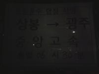 2010. 2. 14. 광주-장성-대산(고창)-광주 귀성길 여행 후기 - ⓐ 철도외 공공교통 - Rail+ 철도동호회 2010. 2. 14. 광주-장성-대산(고창)-광주... 