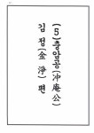 임절사,충암선생지천,오현단 - 충암공(김 정) - 경주김씨판도판서공후충암공손회은공파 임절사,충암선생지천,오현단