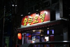 맛집동호회 | 1/29(금) 7:30 충무로(을지로) 추억의 숯불쭈꾸미불고기+충무오뎅 - Daum 카페 1/29(금) 7:30 충무로(을지로) 추억의... 