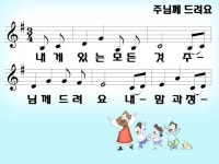 [PPT악보] 주님께 드려요 / 내게 있는 모든 것 [2012년 예장합동 여름성... 주님께 드려요 / 내게 있는 모든 것 [2012년 예장합동 여름성경학교]