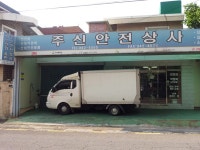 [부산 북구 덕천동 안전용품판매취급업체]주신안전상사 - 도매전문업체 - 안전관련정보자료집합소-세이프티미팅 [부산 북구 덕천동... 