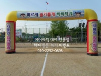 이천사동초등학교 가족한마당축제 용진문 에어아치 - [대여] 대형... 풍선아치 eventro 이천사동초등학교 가족한마당축제 용진문 에어아치