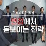 퍼스널컬러 활용방법, 자가진단, 면접에서 나를 돋보이게 하는 전략은? - 온라인 이미지컨설턴트(3급) - [예라고] 국제이미지컨설턴트... 