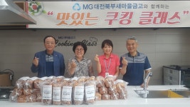 MG쿠킹클래스 사랑의밤식빵전달(11일-덕암동)| - 새마을금고소식 - MG행복문화센터(대전북부금고) MG쿠킹클래스 