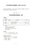 [채용] 자립생활지원사업팀 실무자 채용 공고 - ※ 공지사항 - 부산진장애인자립생활센터 [채용] 자립생활지원사업팀 실무자 채용 공고
