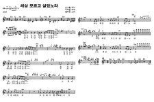 세상 모르고 살았노라 악보 - 활주로 악보. - ☞ 악보 자료 모음방 - 7080뭉게구름 세상 모르고 살았노라 악보 - 활주로 악보.