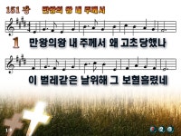 만왕의 왕 내 주께서 파워포인트 PPT 악보 [새찬송가 151장]... 예수따라사랑 만왕의 왕 내 주께서 파워포인트 PPT 악보 [새찬송가 151장]