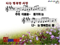 나는 행복한 사람(2010년 10월 넷째주 주보찬양) - ♣찬양 악보 PPT 자료방 - 새검단교회 나는 행복한 사람(2010년 10월 넷째주 주보찬양)