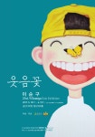 제21회 이순구 展 「웃음꽃」-금산다락원 청산아트홀 - 이순구 전시회... 웃는얼굴 그림 제21회 이순구 展 「웃음꽃」-금산다락원 청산아트홀