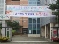 (용인한일초) 자녀와 함께하는 알콩달콩 가족캠프 - [홍보]학교이야기 - 용인교육사랑 (용인한일초) 자녀와 함께하는 알콩달콩 가족캠프