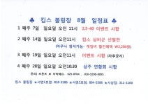 8월 계획표 입니다..... - 킴스 볼링장 일정표 - 국민 킴스볼링장 대연 625-8704, 서면 818-5586 8월 계획표 입니다.....
